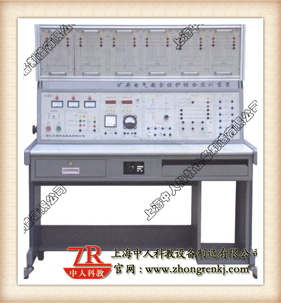 礦井電氣安全保護(hù)綜合實(shí)訓(xùn)裝置