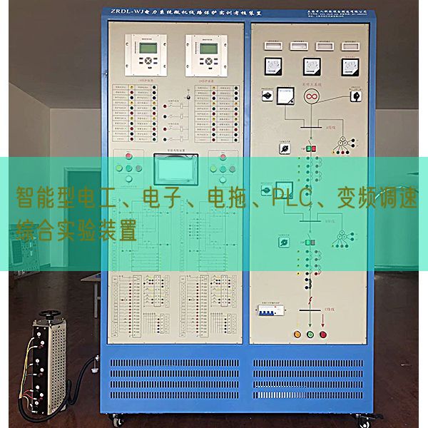 智能型電工、電子、電拖、PLC、變頻調(diào)速綜合實(shí)驗(yàn)裝置(圖1)