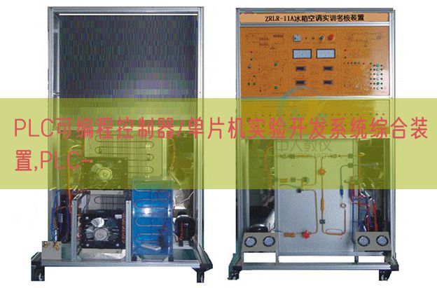 PLC可編程控制器/單片機(jī)實(shí)驗(yàn)開發(fā)系統(tǒng)綜合裝置,PLC-(圖1)