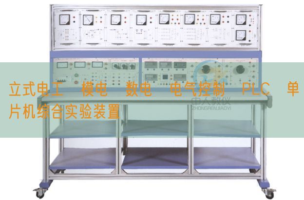 立式電工?模電?數(shù)電?電氣控制?PLC?單片機綜合實驗裝置(圖1)