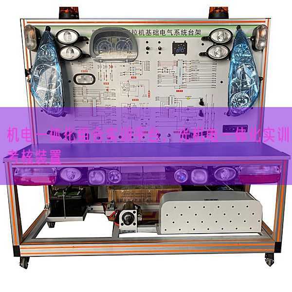 機(jī)電一體化組合實訓(xùn)平臺，光機(jī)電一體化實訓(xùn)考核裝置(圖1)