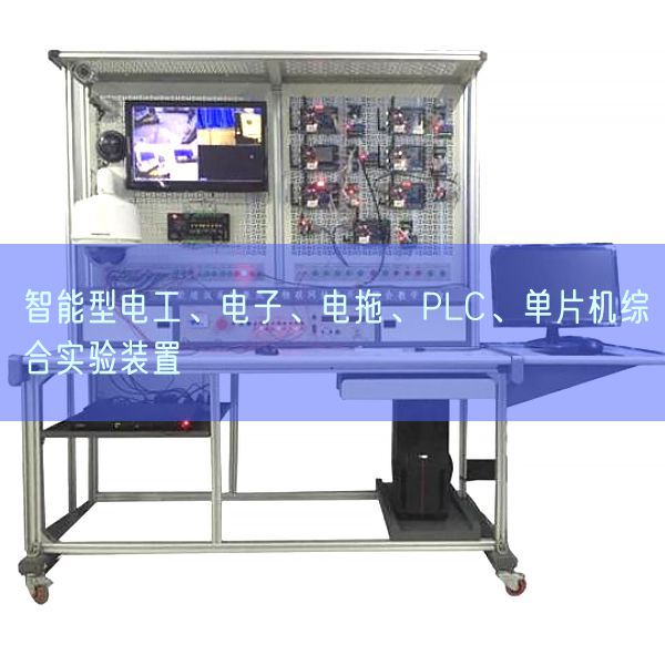 智能型電工、電子、電拖、PLC、單片機(jī)綜合實(shí)驗(yàn)裝置(圖1)