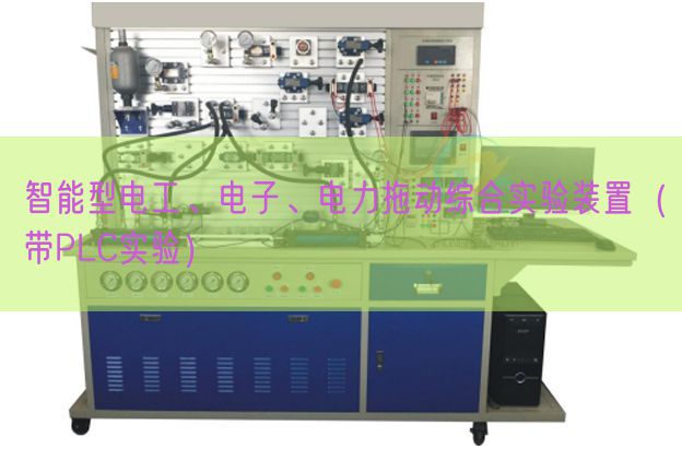 智能型電工、電子、電力拖動綜合實驗裝置（帶PLC實驗）(圖1)