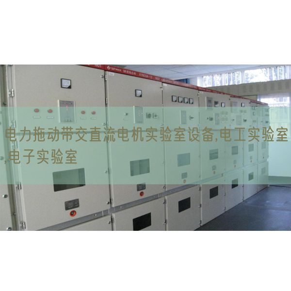 電力拖動帶交直流電機實驗室設備,電工實驗室,電子實驗室(圖1)