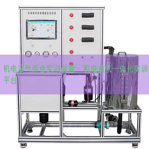 機(jī)電液氣綜合實(shí)訓(xùn)裝置，機(jī)電液氣一體化實(shí)訓(xùn)平臺(tái)(圖1)