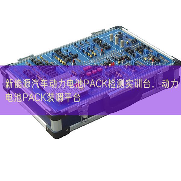 新能源汽車動力電池PACK檢測實訓(xùn)臺，動力電池PACK裝調(diào)平臺(圖1)