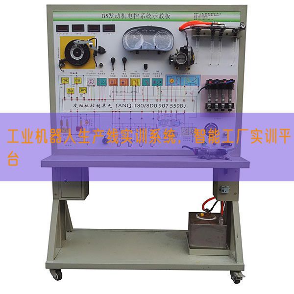 工業(yè)機器人生產(chǎn)線實訓系統(tǒng)，智能工廠實訓平臺(圖1)