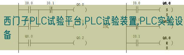 西門子PLC試驗(yàn)平臺(tái),PLC試驗(yàn)裝置,PLC實(shí)驗(yàn)設(shè)備(圖1)