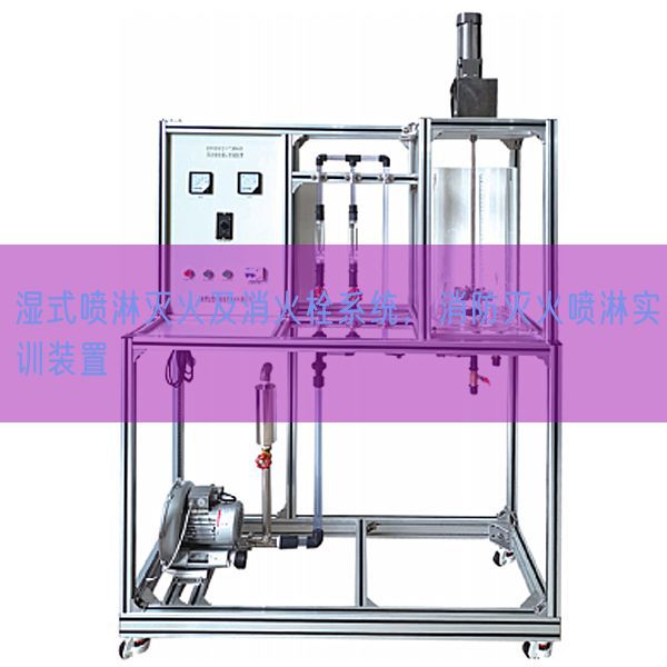 濕式噴淋滅火及消火栓系統(tǒng)，消防滅火噴淋實(shí)訓(xùn)裝置(圖1)