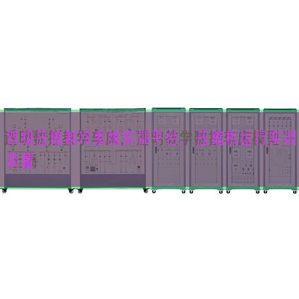 雙級(jí)壓縮制冷系統(tǒng)實(shí)訓(xùn)平臺(tái)，壓縮機(jī)運(yùn)行實(shí)訓(xùn)裝置(圖1)