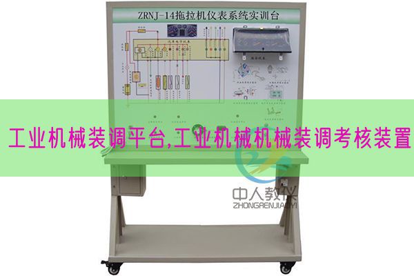 工業(yè)機械裝調平臺,工業(yè)機械機械裝調考核裝置(圖1)