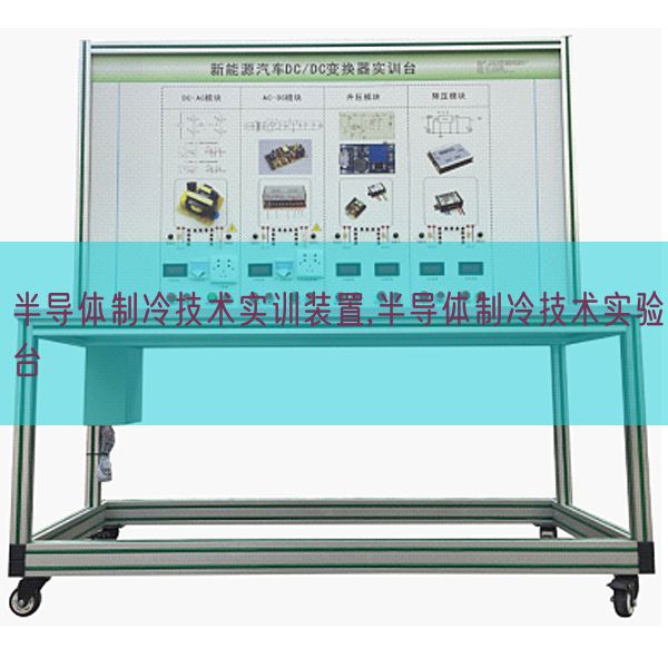 半導體制冷技術實訓裝置,半導體制冷技術實驗臺(圖1)