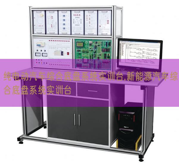 純電動汽車綜合底盤系統(tǒng)實訓(xùn)臺,新能源汽車綜合底盤系統(tǒng)實訓(xùn)臺(圖1)