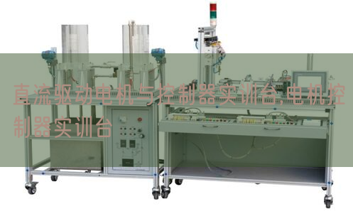 直流驅(qū)動電機(jī)與控制器實(shí)訓(xùn)臺,電機(jī)控制器實(shí)訓(xùn)臺(圖1)